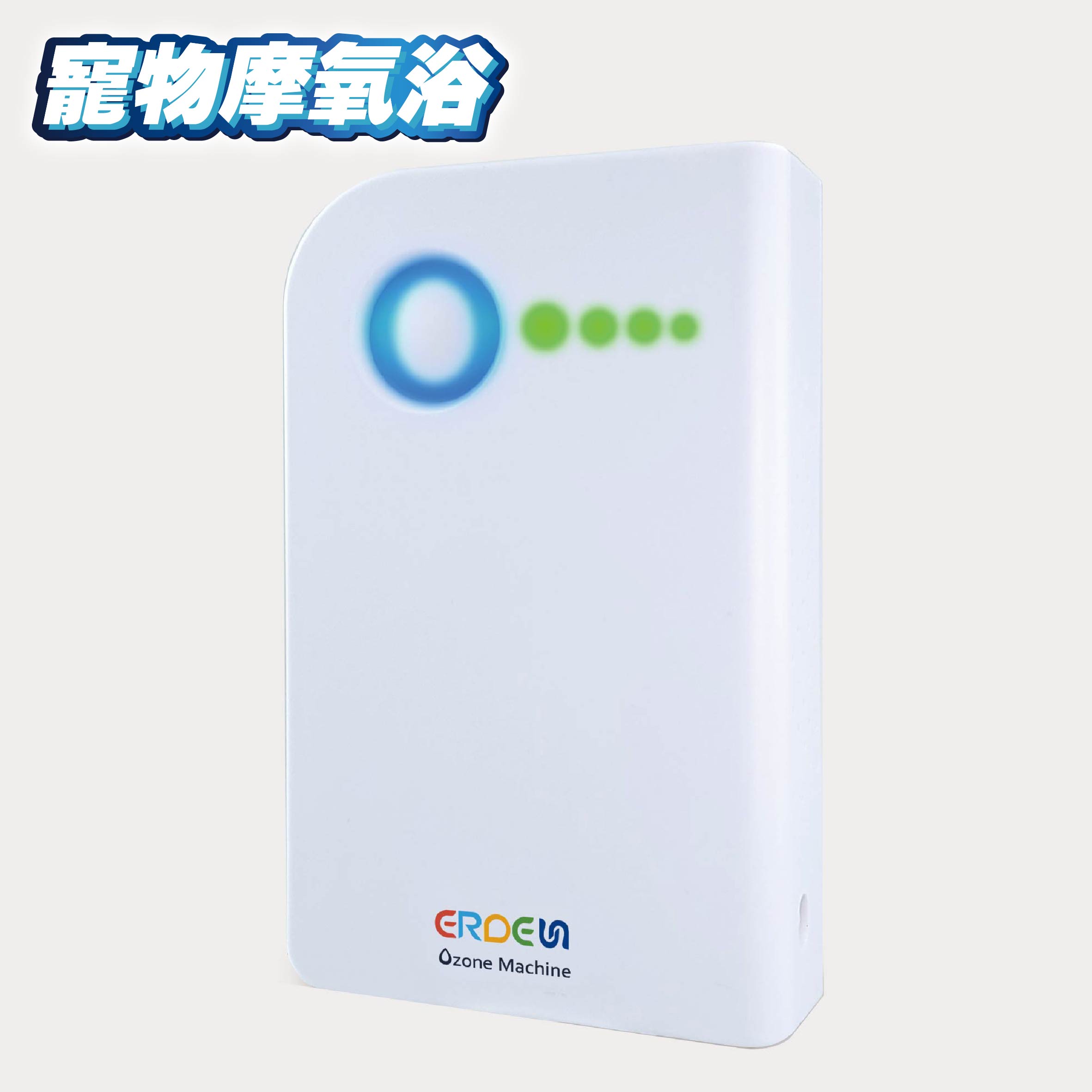 Erden 寵物摩氧浴 (貓狗通用)