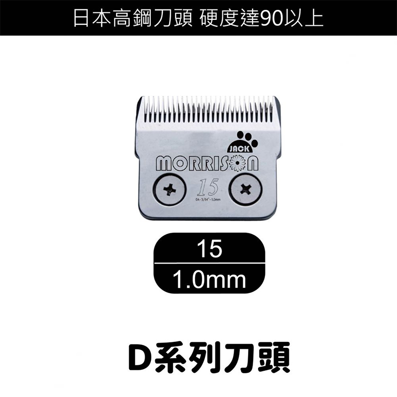 D 系列寵物電剪刀頭 (15號)