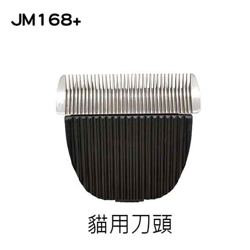 JM168+ 寵物電剪貓用刀頭 JM168+ 寵物電剪貓用刀頭