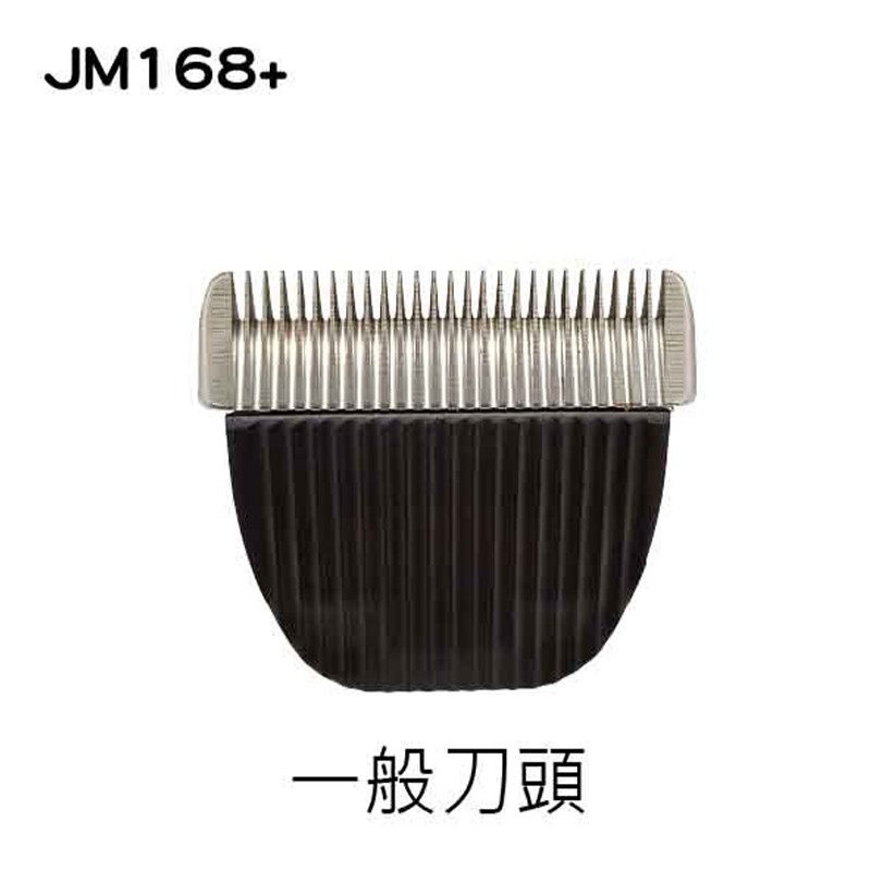 JM168+ 寵物電剪一般刀頭 JM168+ 寵物電剪一般刀頭