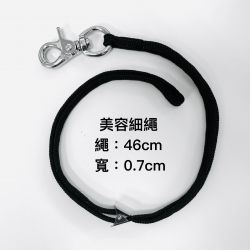 美容桌繩－細
