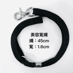 美容桌繩－粗