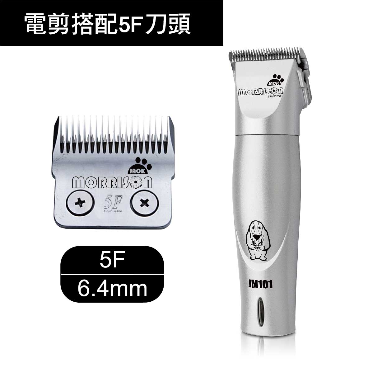 JM101電剪＋5F刀頭
